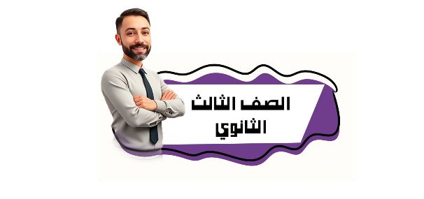 الصف الثالث الثانوي