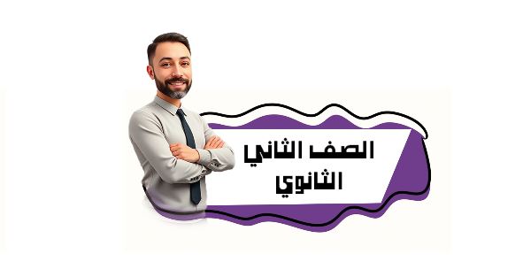 الصف الثاني الثانوي
